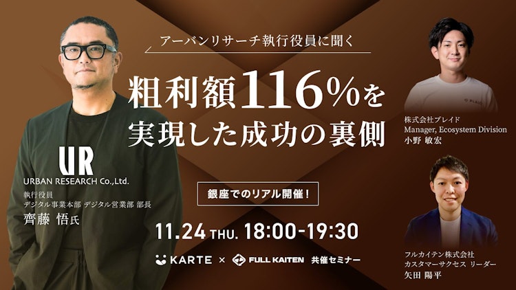 アーバンリサーチ執行役員に聞く! 粗利額116%を実現した成功の裏側のサムネイル