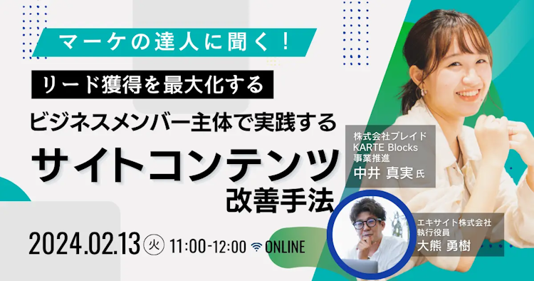 リード獲得を最大化する ビジネスメンバー主体で実践するサイトコンテンツ改善手法のサムネイル