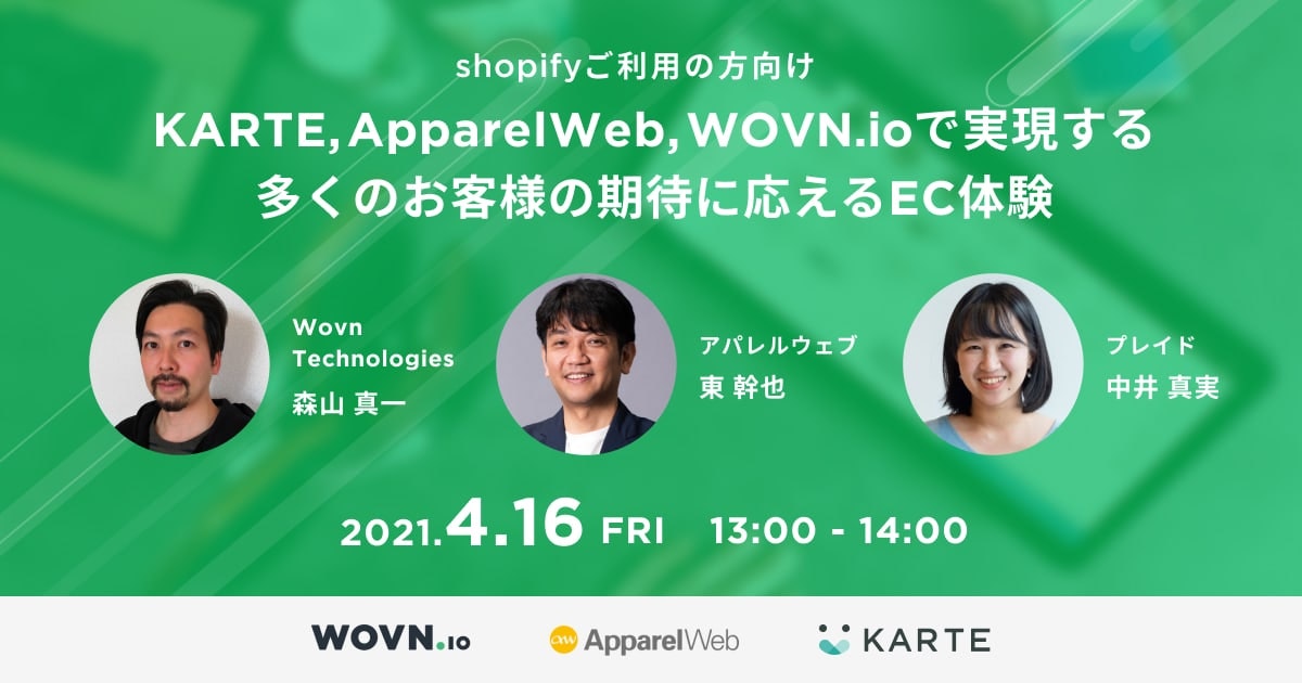 KARTE,ApparelWeb,WOVN.ioで実現する
多くのお客様の期待に応えるEC体験