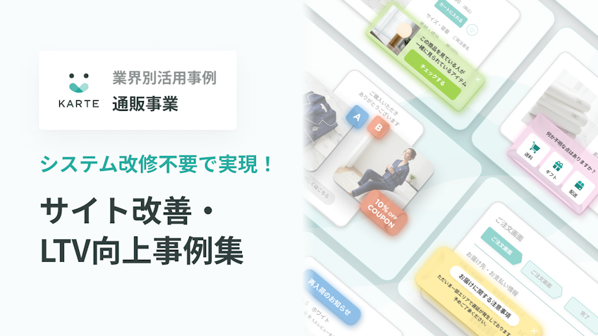 通販事業者様向け KARTE事例集