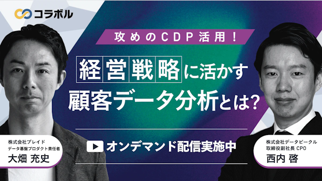 [オンデマンド配信中]経営戦略に活かす顧客データ分析とは？のサムネイル