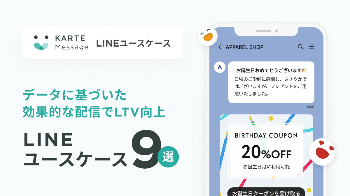顧客データを活用したLINEメッセージユースケース集