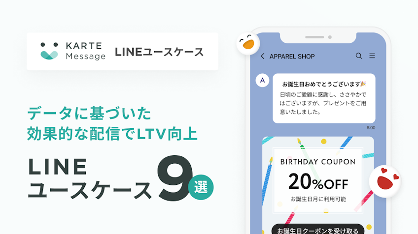 顧客データを活用したLINEメッセージユースケース集