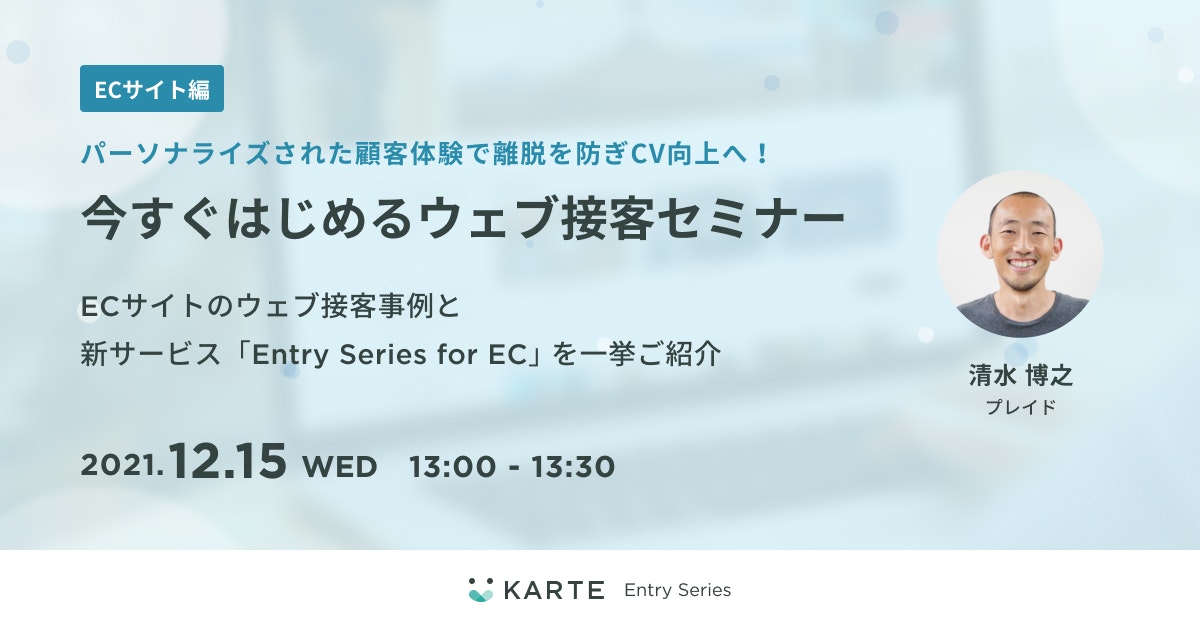 パーソナライズされた顧客体験で離脱を防ぎCV向上へ
今すぐはじめるウェブ接客セミナー(ECサイト編)