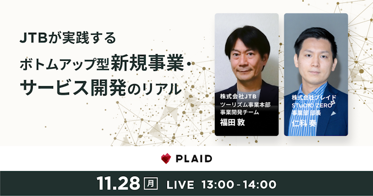 JTBが実践するボトムアップ型新規事業・サービス開発のリアルのサムネイル
