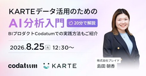 KARTEデータ活用のためのAI分析入門 ― BIプロダクトCodatumでの実践方法もご紹介イメージ