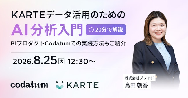 KARTEデータ活用のためのAI分析入門 ― BIプロダクトCodatumでの実践方法も ご紹介のサムネイル