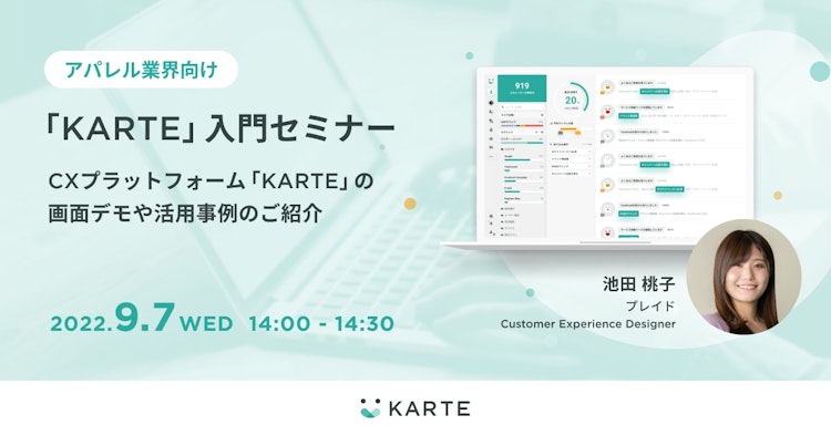 CXプラットフォーム「KARTE」の画面デモや活用事例のご紹介のサムネイル