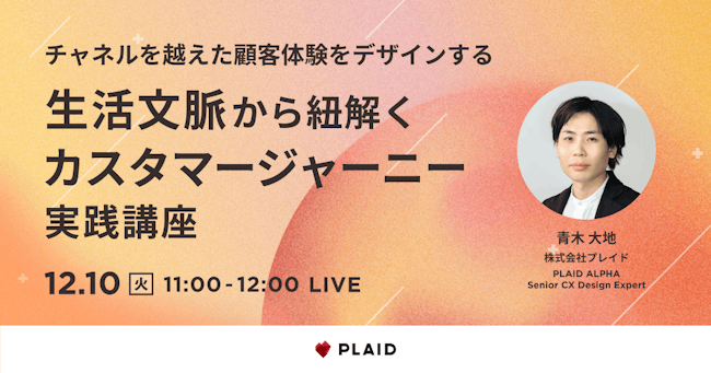 生活文脈から紐解くカスタマージャーニー実践講座のサムネイル