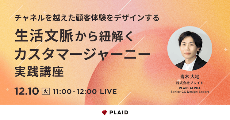 生活文脈から紐解くカスタマージャーニー実践講座のサムネイル