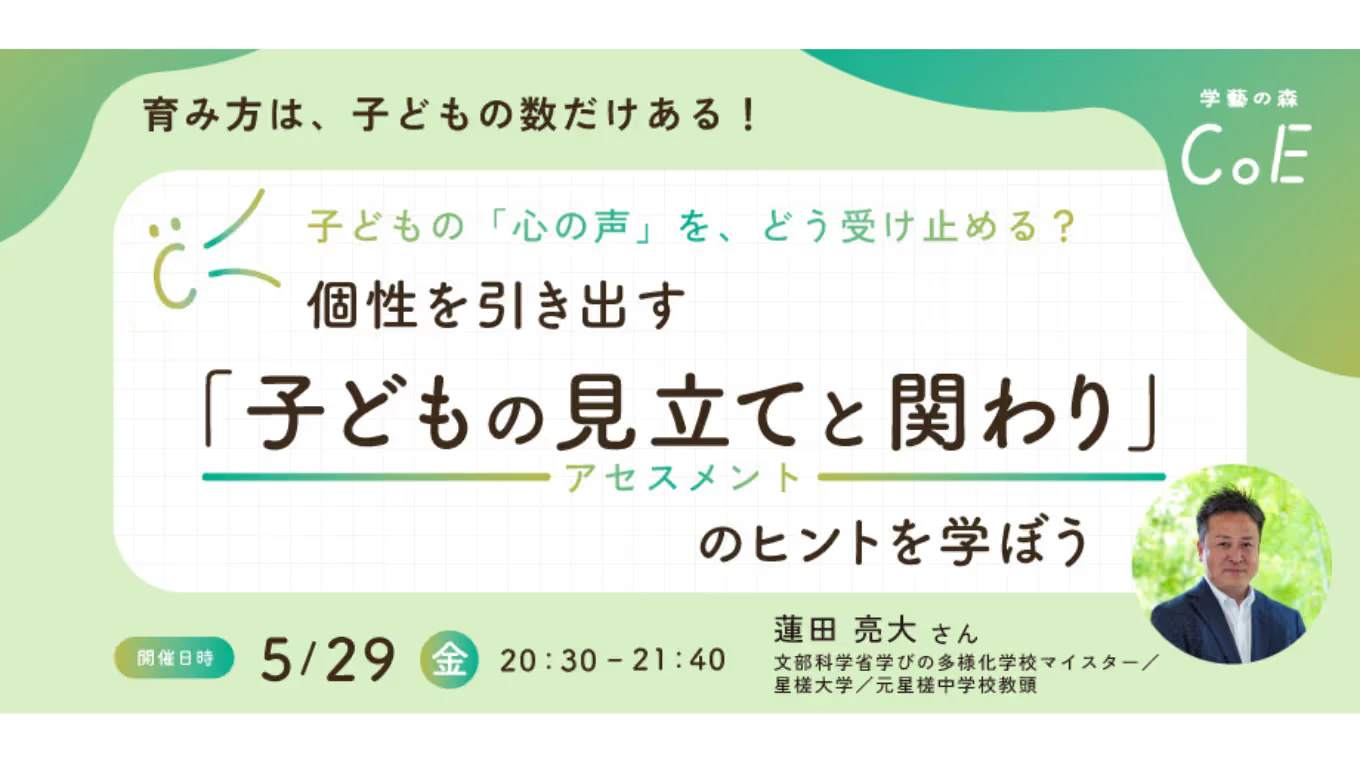 子どもの「心の声」を、どう受け止める?個性を引き出す「子どもの見立て(アセスメント)と関わり」のヒントを学ぼう