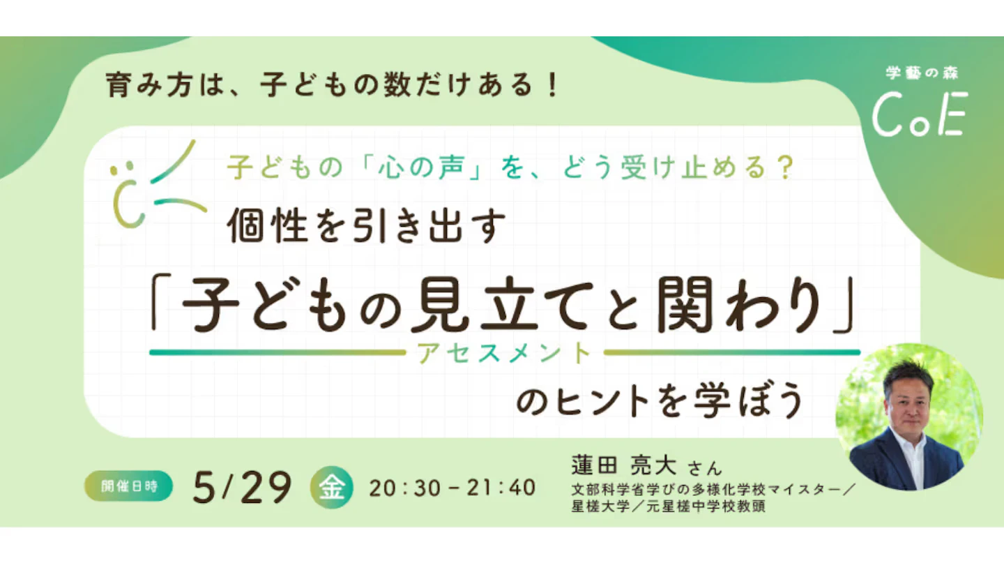 子どもの「心の声」を、どう受け止める?個性を引き出す「子どもの見立て(アセスメント)と関わり」のヒントを学ぼう