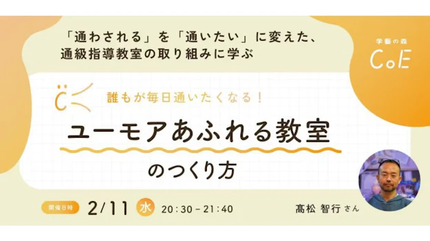 「通わされる」を「通いたい」に変えた、通級指導教室の取り組みに学ぶ、誰もが毎日通いたくなる!ユーモアあふれる教室のつくり方