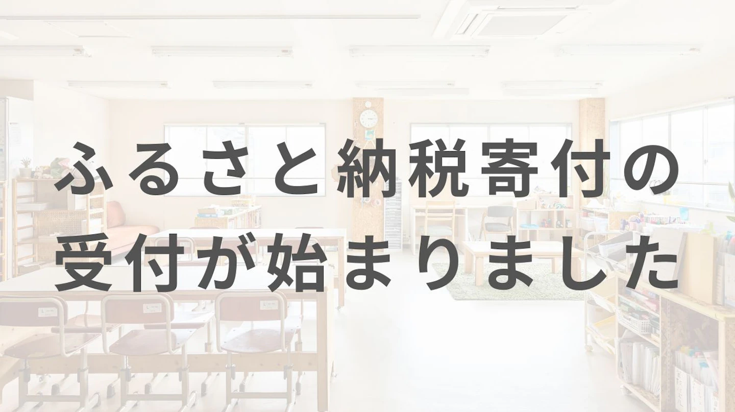ふるさと納税寄付の受付が始まりました!