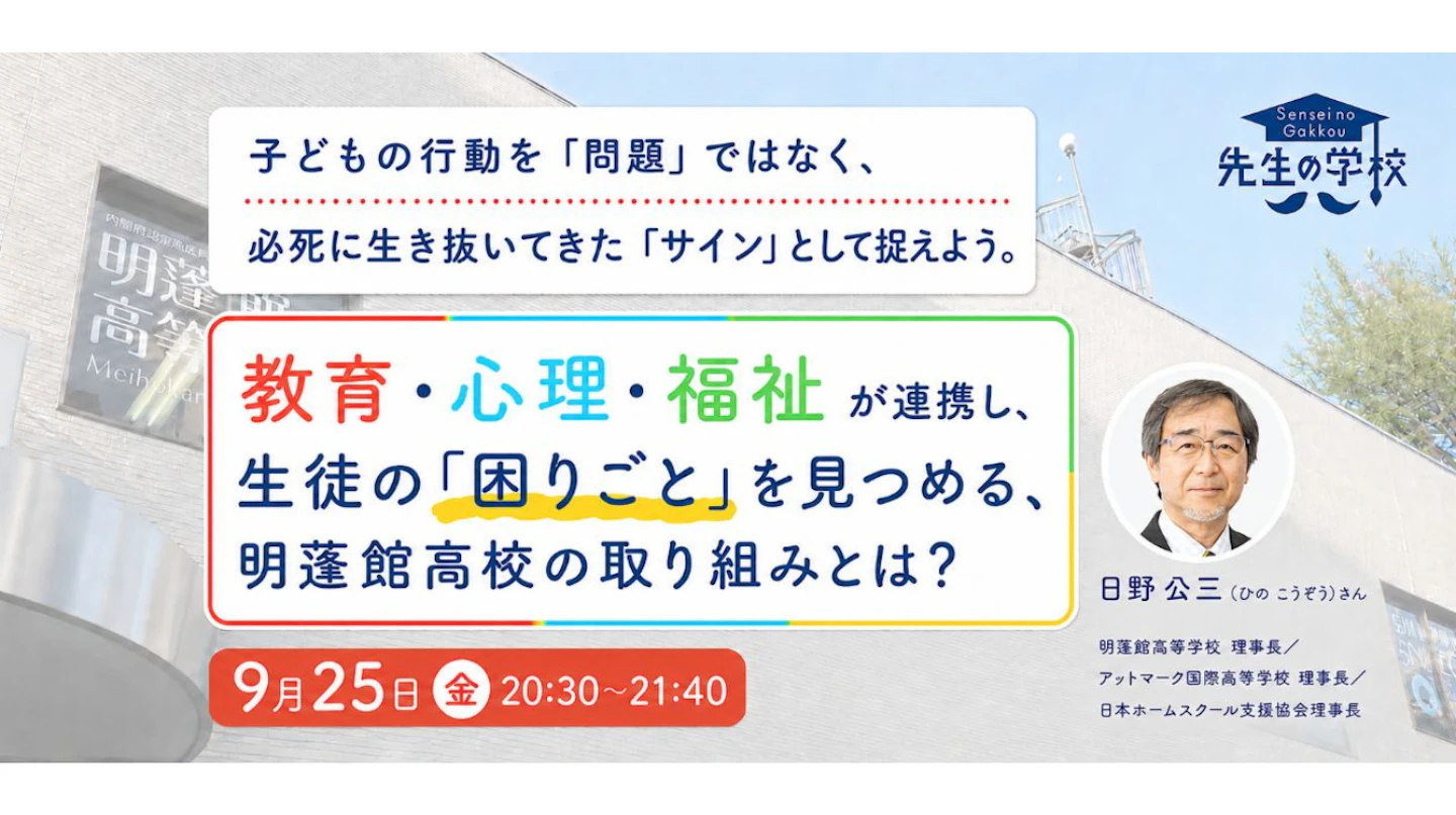 教育・心理・福祉が連携し、生徒の「困りごと」を見つめる、明蓬館高校の取り組みとは?子どもの行動を「問題」ではなく、必死に生き抜いてきた「サイン」として捉えよう。