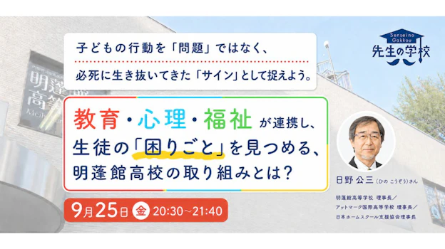 教育・心理・福祉が連携し、生徒の「困りごと」を見つめる、明蓬館高校の取り組みとは?子どもの行動を「問題」ではなく、必死に生き抜いてきた「サイン」として捉えよう。