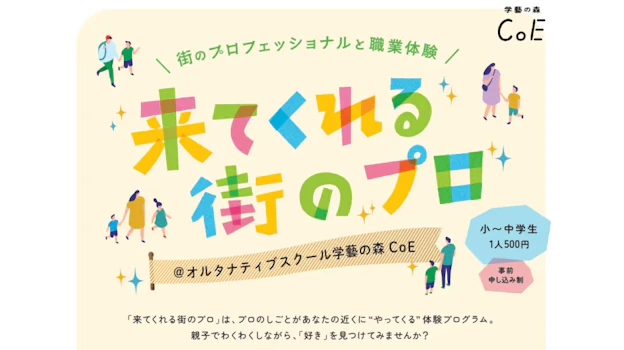 職業体験プログラム「来てくれる街のプロ」始まります