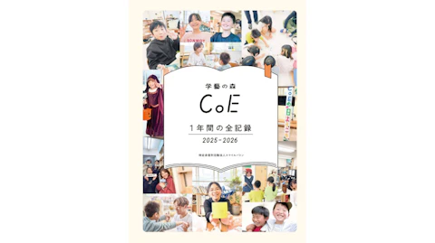 学藝の森CoE1年間の全記録 2025-2026が完成！