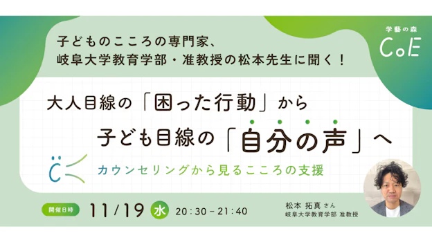 子どものこころの専門家、岐阜大学・松本先生をゲストにイベントを開催します！