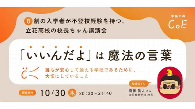 ８割の入学者が不登校経験を持つ立花高校の、校長ちゃんこと齋藤先生にお話しいただきます！