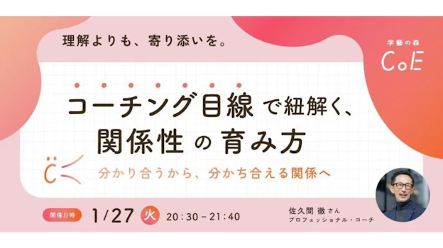 コーチング目線で紐解く、関係性の育み方 〜分かり合うから、分かち合える関係へ〜