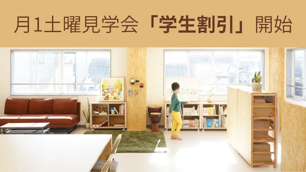 学藝の森CoE・月1土曜見学会「学生割引」開始!