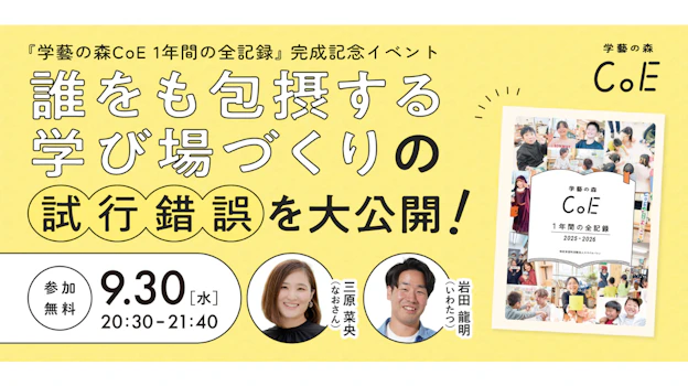 『学藝の森CoE 1年間の全記録』完成記念イベント！誰をも包摂する学び場づくりの試行錯誤を大公開！
