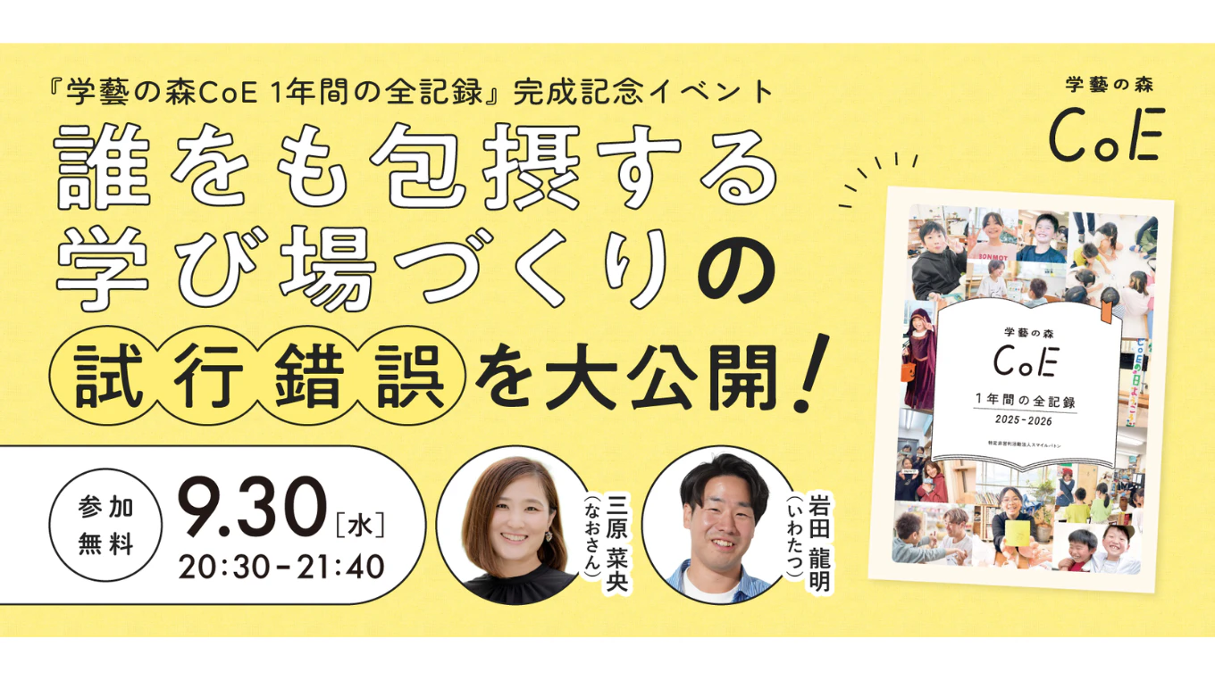 『学藝の森CoE 1年間の全記録』完成記念イベント!誰をも包摂する学び場づくりの試行錯誤を大公開!