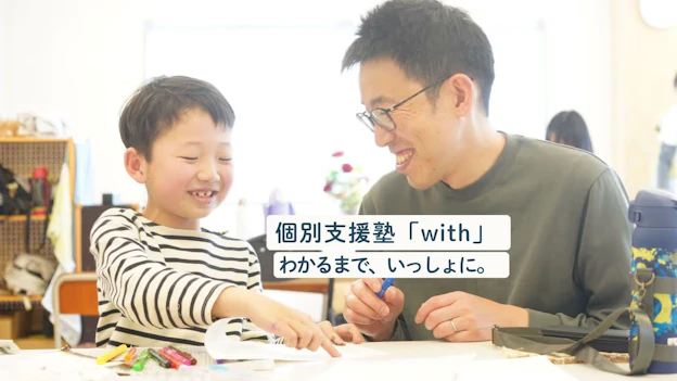 子どもの「わかるまで」を支える、教育とケアをかけ合わせた個別支援塾『with(ウィズ)』、11月に開校