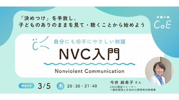 自分にも相手にもやさしい対話・NVC入門 〜「決めつけ」を手放し、子どものありのままを見て・聴くことから始めよう〜