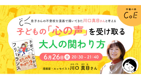 息子さんの不登校を漫画で描いてきた川口真目さんと考える、子どもの「心の声」を受け取る大人の関わり方