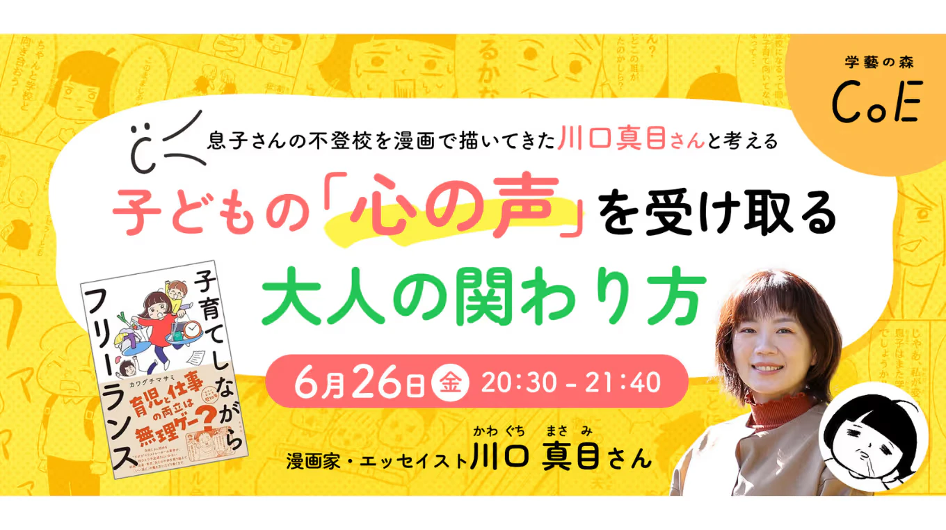 息子さんの不登校を漫画で描いてきた川口真目さんと考える、子どもの「心の声」を受け取る大人の関わり方