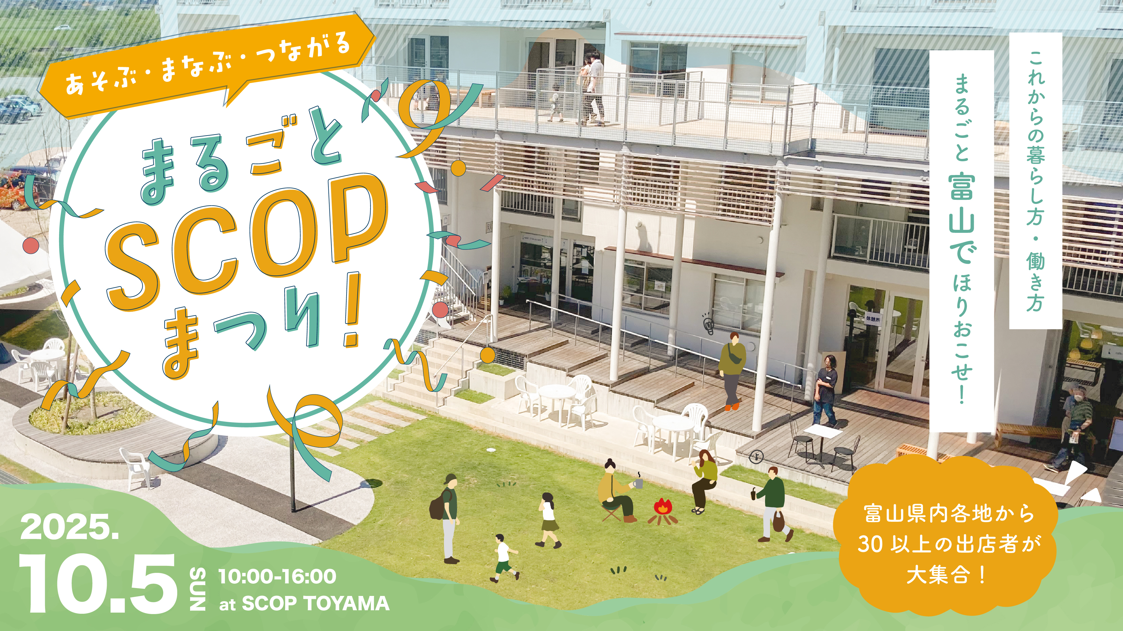 ATOMica | SCOP TOYAMAにて10月5日(日)に「まるごとSCOPまつり！」開催