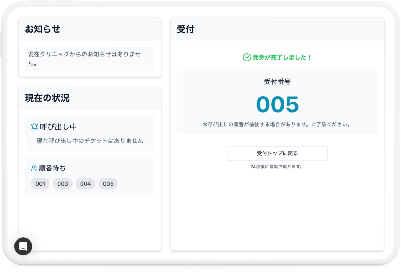 院内タブレットでの発券にも対応
