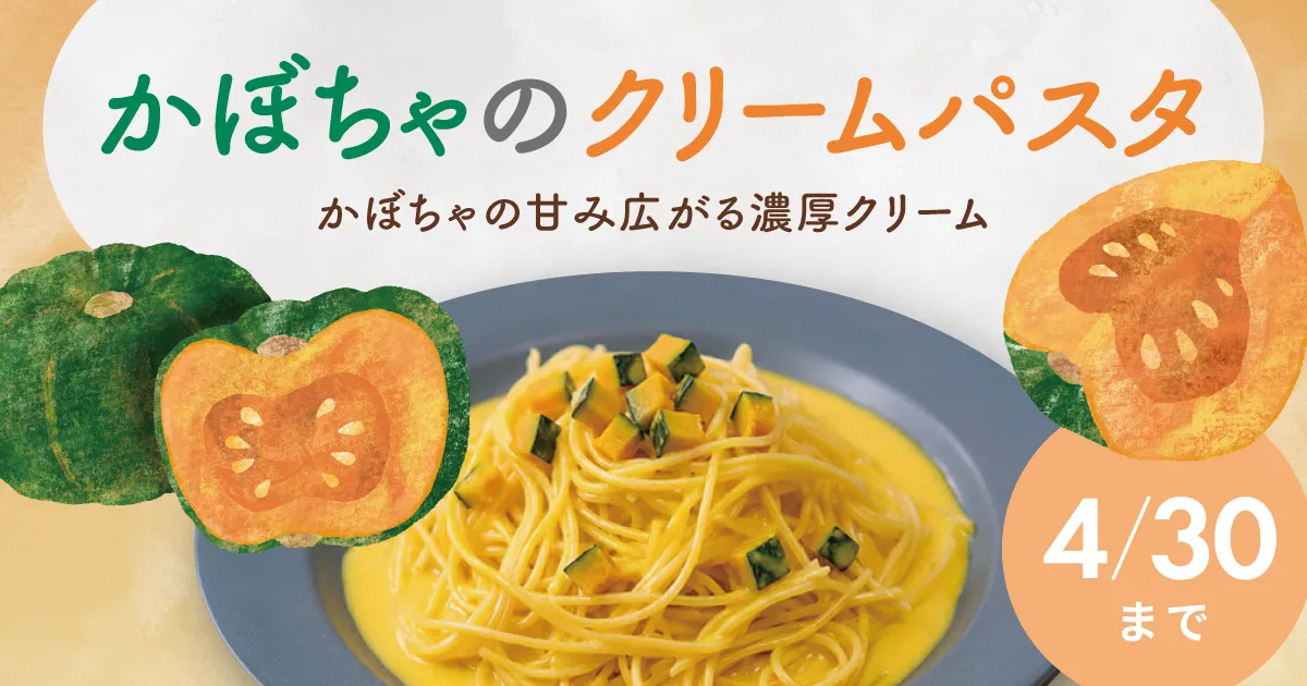 新商品！かぼちゃの自然な甘みとコクを楽しむ、クリームパスタ