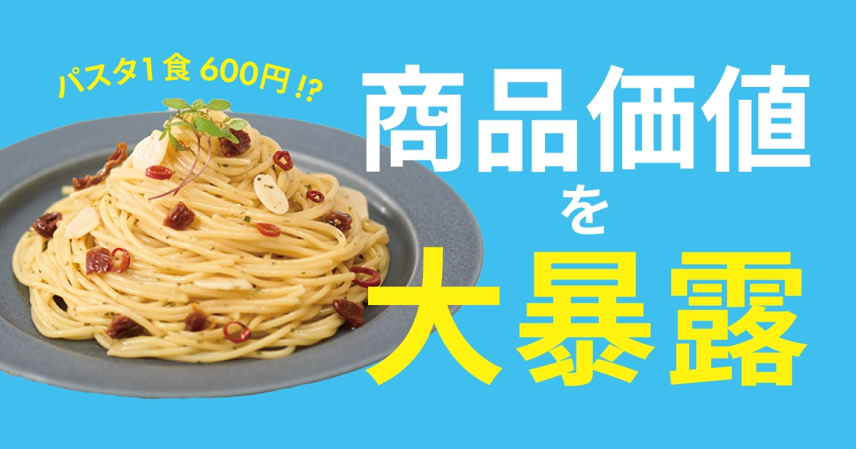 パスタ1食600円は高い？TYPE FOODの商品価値を大暴露！