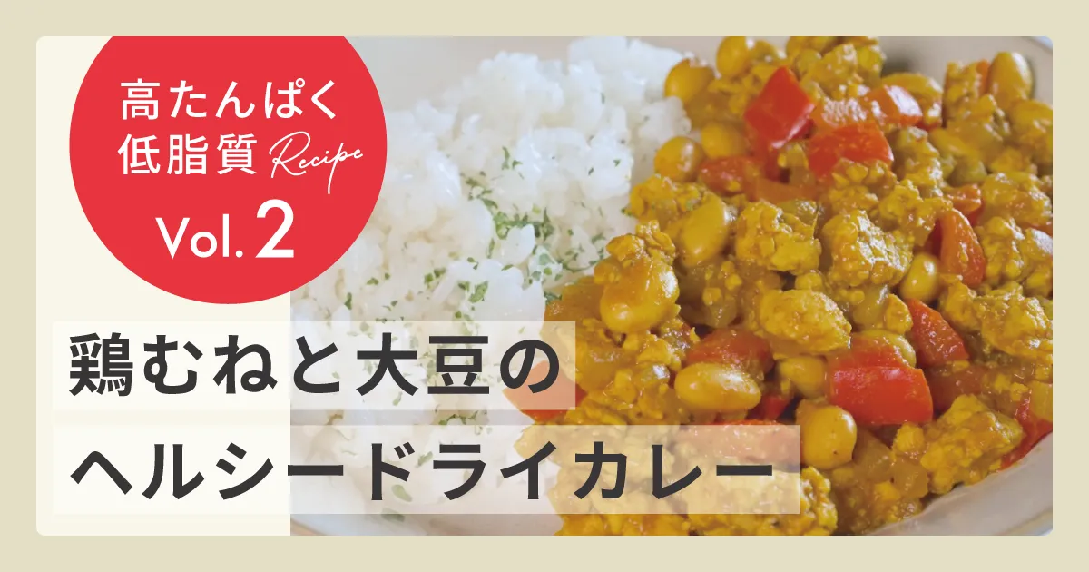 Wたんぱく！ 鶏むねと大豆のヘルシードライカレー