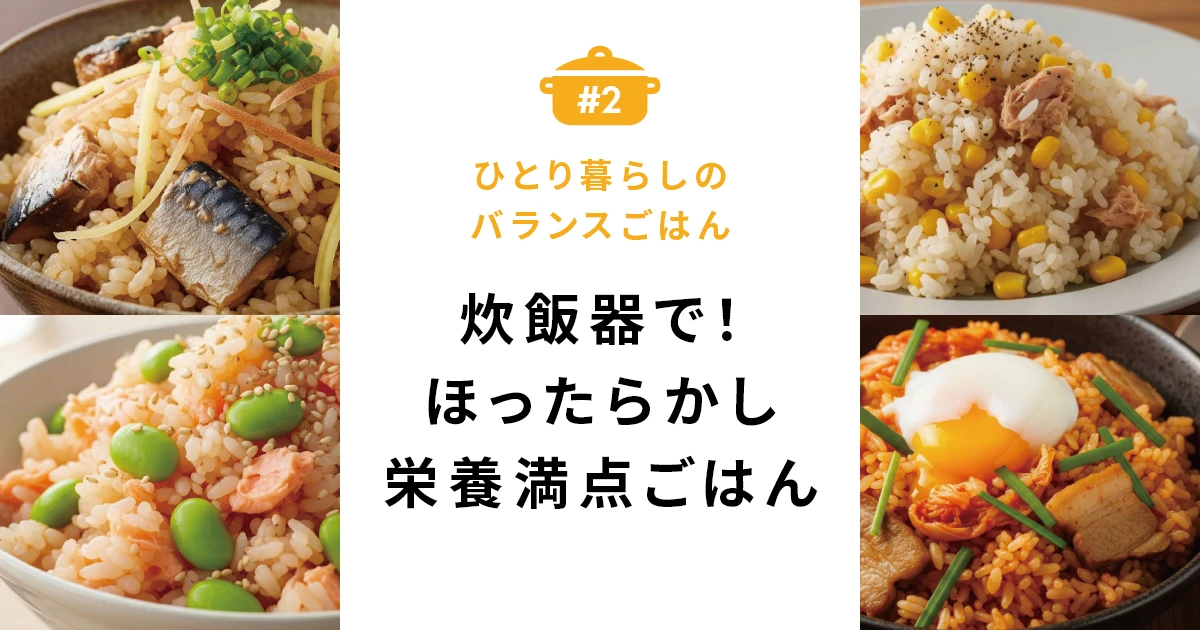 炊飯器にお任せ！ほったらかしで栄養満点ごはん
