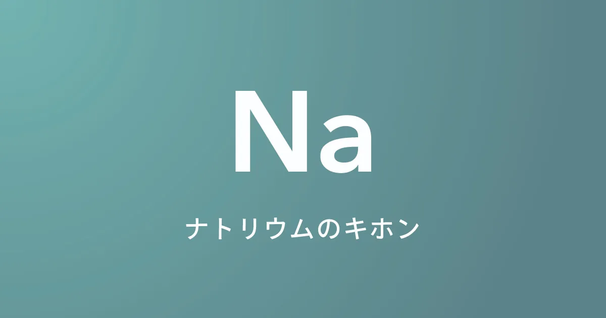 塩分のとりすぎに注意！水分を調節するナトリウムの基本を知る。