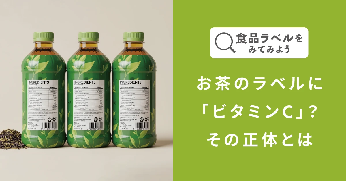 お茶のラベルに「ビタミンC」？その正体とは