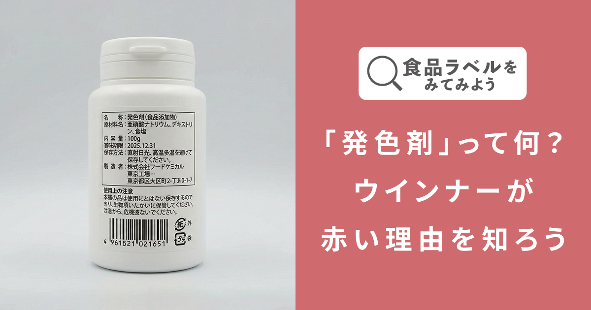 「発色剤」って何？ウインナーが赤い理由を知ろう