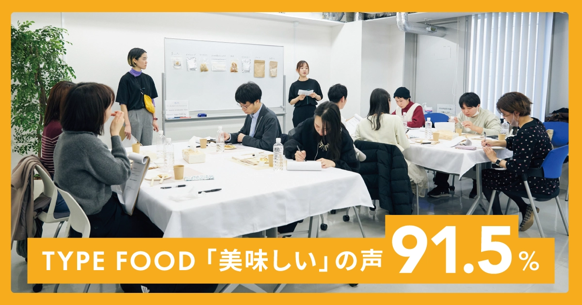TYPE FOODって美味しいの？ 91.5％が“おいしい”と答えた、リアルな声をご紹介！