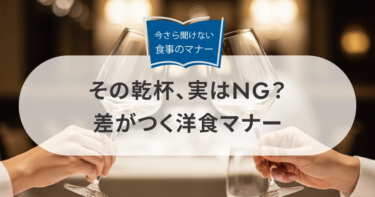 その乾杯、実はNG？差がつく洋食マナーとその理由