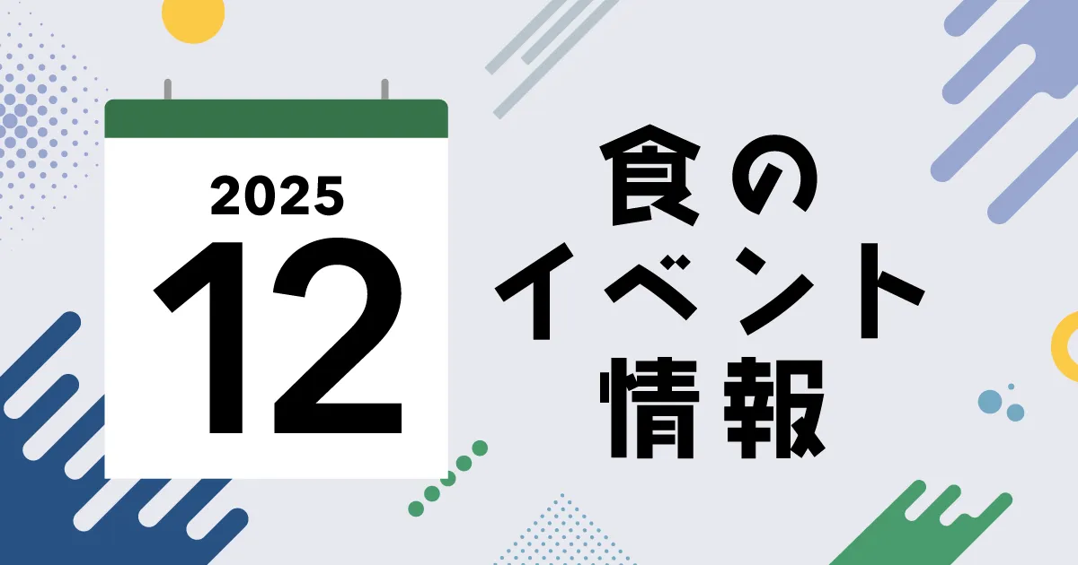 12月開催！冬の味覚を堪能する絶品グルメイベント4選