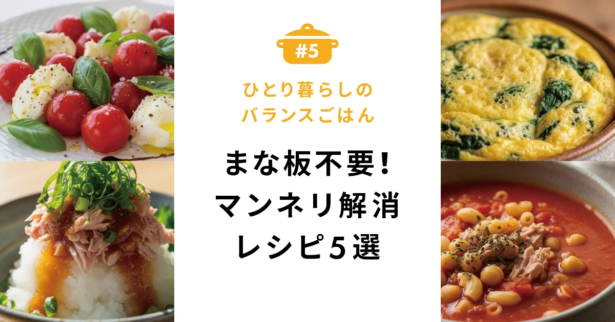 まな板不要でサクッと！マンネリ解消レシピ5選