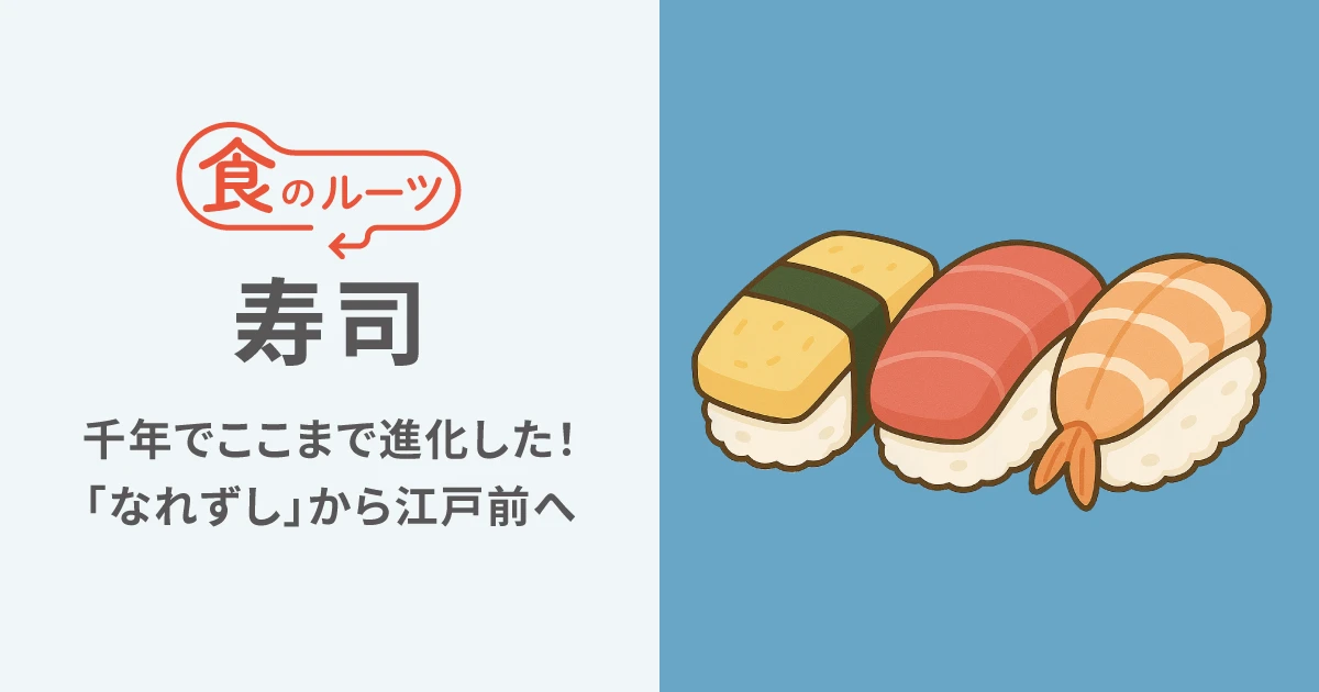 寿司は千年でここまで進化した！「なれずし」から江戸前へ