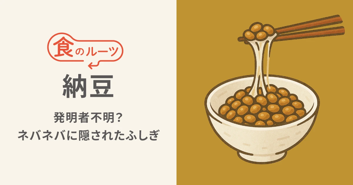 発明者不明？ネバネバに隠された納豆のふしぎ