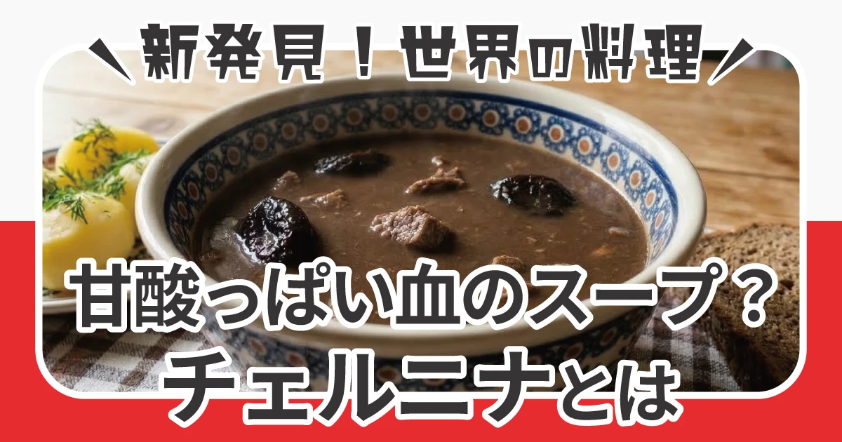 甘酸っぱい血のスープ？ ポーランドの伝統料理チェルニナとは