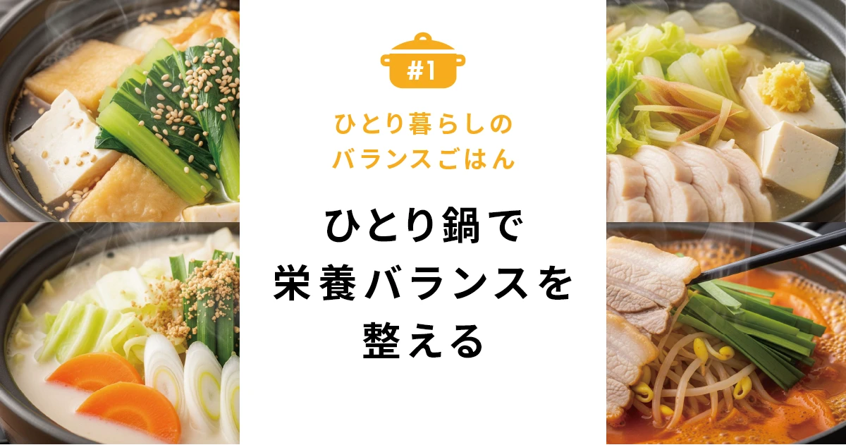 ひとり暮らしの強い味方！かんたん鍋レシピ5選