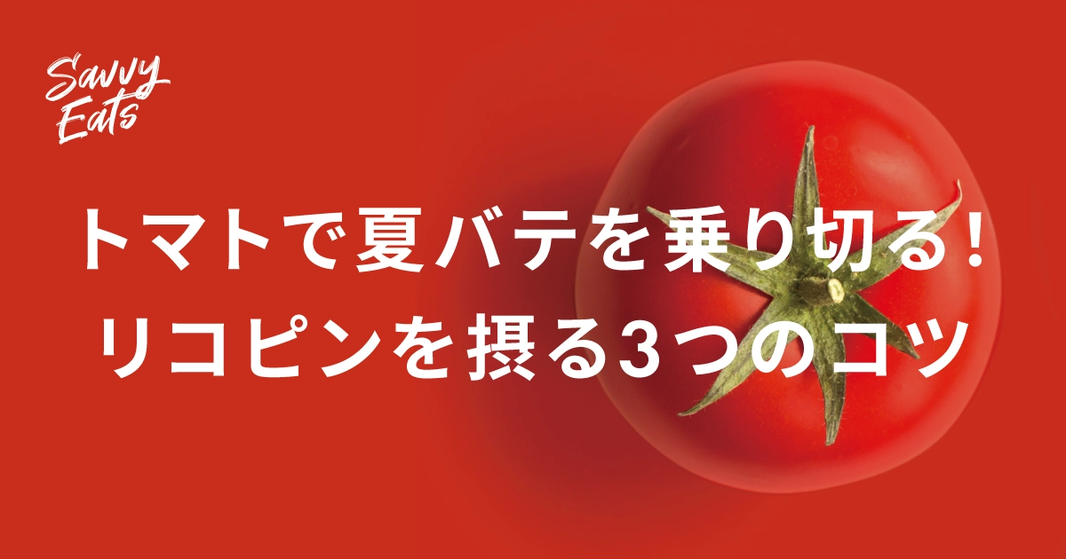 トマトで夏バテを乗り切る！ リコピンを摂る3つのコツとおすすめレシピ